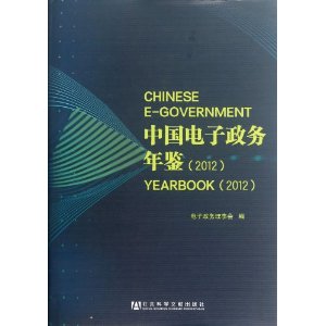 中国电子政务年鉴(2012)(精)