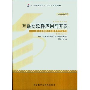 互联网软件应用与开发(00898)全国高等教育自学考试指定教材 附:互联网软件应用与开发考试大纲