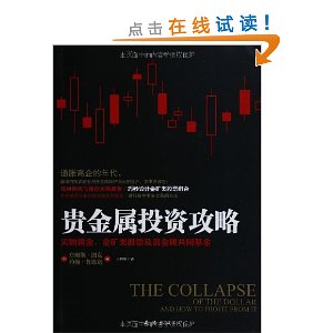 贵金属投资攻略:实物黄金金矿类股票及贵金属共同基金