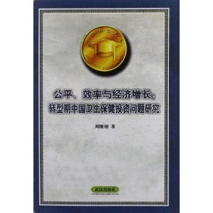 公平效率与经济增长:转型期中国卫生保健投资问题研究