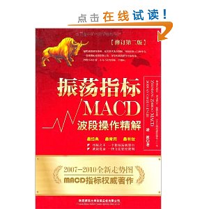 振荡指标MACD:波段操作精解