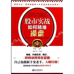 股市实战:如何精准操盘(双色)