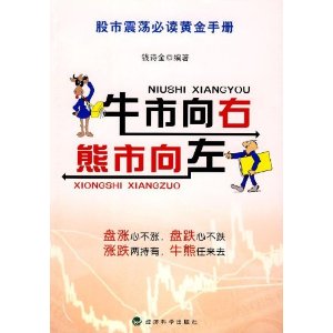 牛市向右熊市向左:股市震荡必读黄金手册