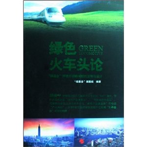 绿色火车头论: