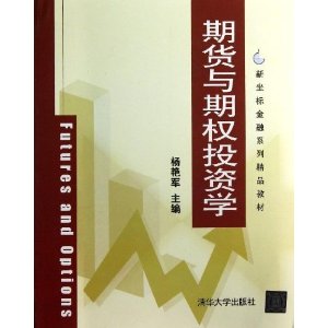 新坐标金融系列精品教材:期货与期权投资学