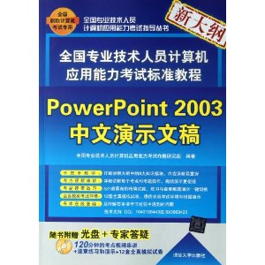 ȫרҵԱӦԱ׼̳:PowerPoint 2003ʾĸ(´)()