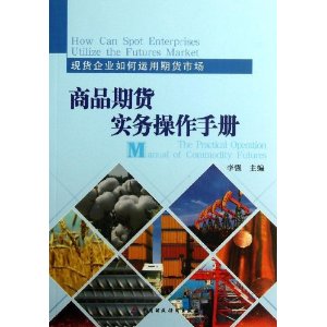 商品期货实务操作手册