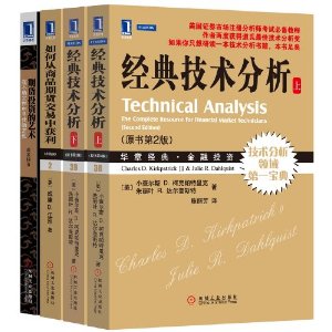 期货投资进阶组合(经典技术分析上下册+如何从商品期货交易中获利+期货投资的艺术)(套装共4册)