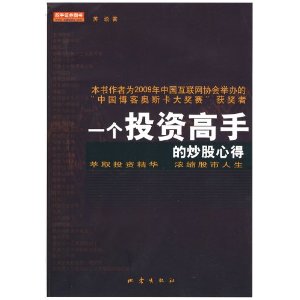 一个投资高手的炒股心得