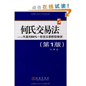 何氏交易法:年盈利60%一致性交易模型精讲(第1版)