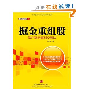 掘金重组股:散户稳定赢利交易法