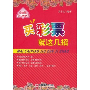 买彩票就这几招(白金版)