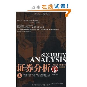 证券分析(上)(原书第6版)(华尔街75年投资经典)