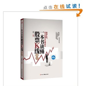 一本书读懂股票K线战法(投资增值版)