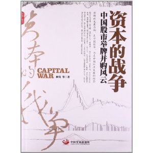 资本的战争:中国股市举牌并购风云