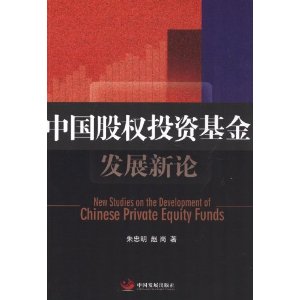 中国股权投资基金发展新论