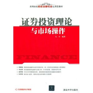 高等院校财政金融专业应用型教材:证券投资理论与市场操作
