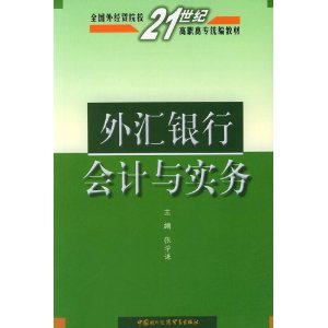 外汇银行会计与实务