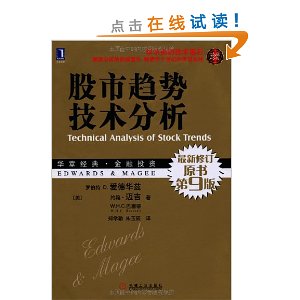 华章经典?金融投资:股市趋势技术分析(原书第9版?珍藏版)