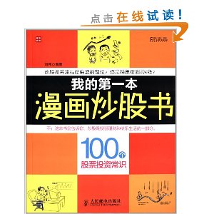 我的第一本漫画炒股书:100个股票投资常识