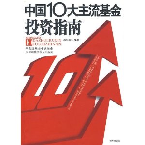 中国10大主流基金投资指南