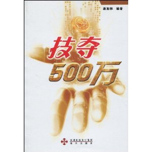 技夺500万