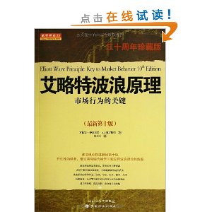 艾略特波浪原理:市场行为的关键(第10版)(30周年珍藏版)