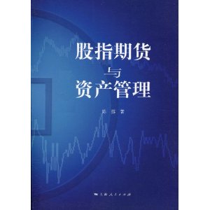 股指期货与资产管理