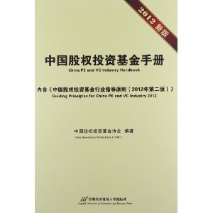 中国股权投资基金手册(2012)(附《中国股权投资基金行业指导原则(2012年第2版)》)