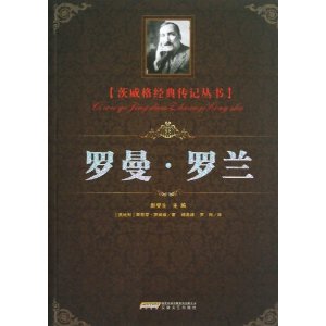 罗曼?罗兰