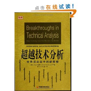 超越技术分析:世界顶尖高手的新思想