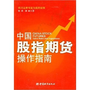 中国股指期货操作指南