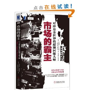 市场的霸主:对冲基金世界的超额回报大师