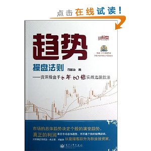 趋势操盘法则:资深操盘手6年60倍实战选股技法(附DVD光盘1张)