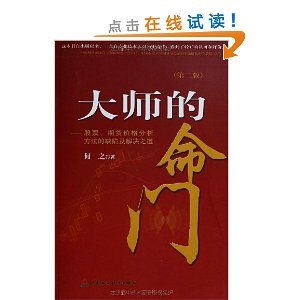 大师的命门:股票、期货价格分析方法的缺陷及解决之道