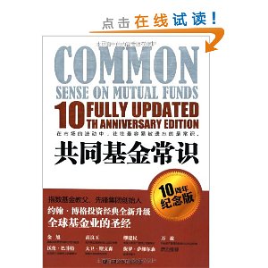 共同基金常识(10周年纪念版)(基金教父约翰?博格投资经典全新升级,全球基金业的圣经,巴曙松领衔翻译)