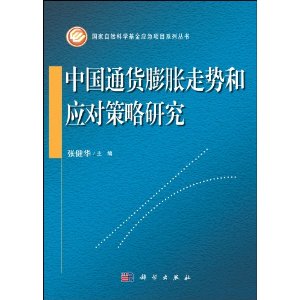 国家自然科学基金应急研究项目系列丛书:中国通货膨胀走势和应对策略研究