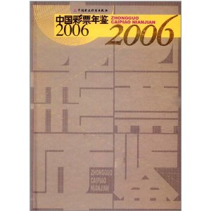 中国彩票年鉴2006