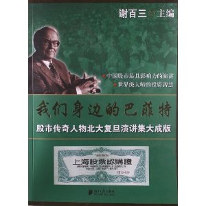 我们身边的巴菲特:股市传奇人物北大复旦演讲集大成版