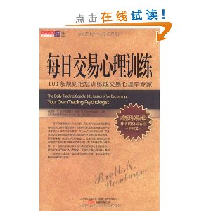 每日交易心理训练:101条规则把您训练成交易心理学专家