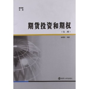 21世纪应用型本科院校规划教材:期货投资和期权(第2版)