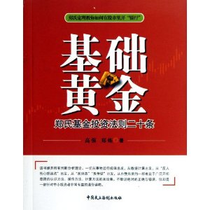基础黄金:郑氏基金投资法则二十条