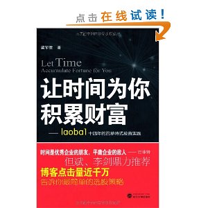 让时间为你积累财富:laobal十四年的巴菲特式投资实践