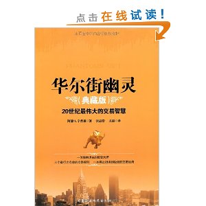 华尔街幽灵:20世纪最伟大的交易智慧(典藏版)