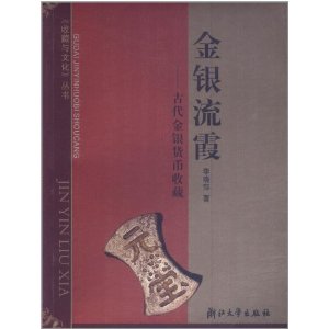 金银流霞:古代金银货币收藏