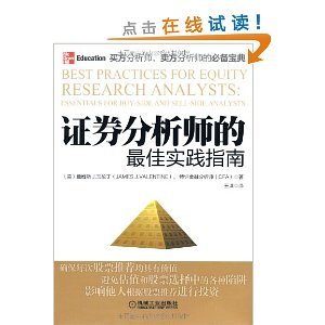 证券分析师的最佳实践指南