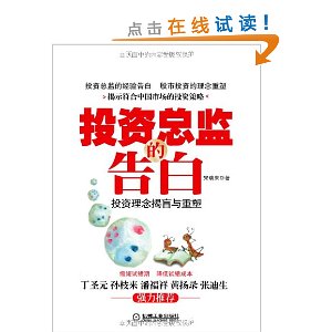 投资总监的告白:投资理念揭盲与重塑
