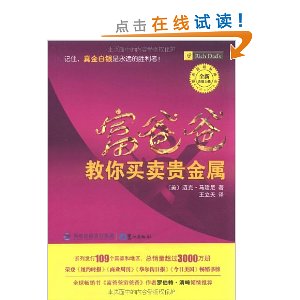 富爸爸教你买卖贵金属