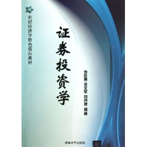 21世纪经济学特色精品教材:证券投资学