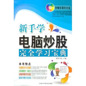 电脑新课堂系列:新手学电脑炒股完全学习宝典(附光盘1张)